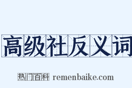 高级社反义词是什么意思的图片